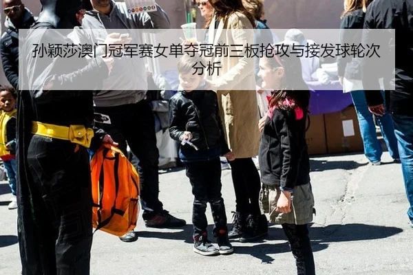 sun-ying-sha-ao-men-guan-jun-sai-nv-dan-duo-guan-qian-san-ban-qiang-gong-yu-jie-fa-qiu-lun-ci-fen-xi-2-677.jpg