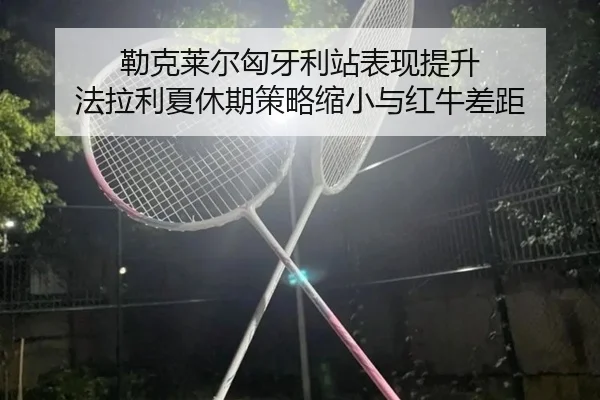lei-ke-lai-er-xiong-ya-li-zhan-biao-xian-ti-sheng-fa-la-li-xia-xiu-qi-ce-lve-suo-xiao-yu-hong-niu-cha-ju-3-171.jpg